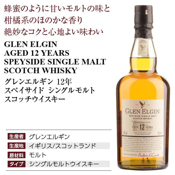 グレンエルギン スペイサイド シングルモルト スコッチウイスキー 12年 43度 正規 箱付 700ml 洋酒｜e-felicity｜04