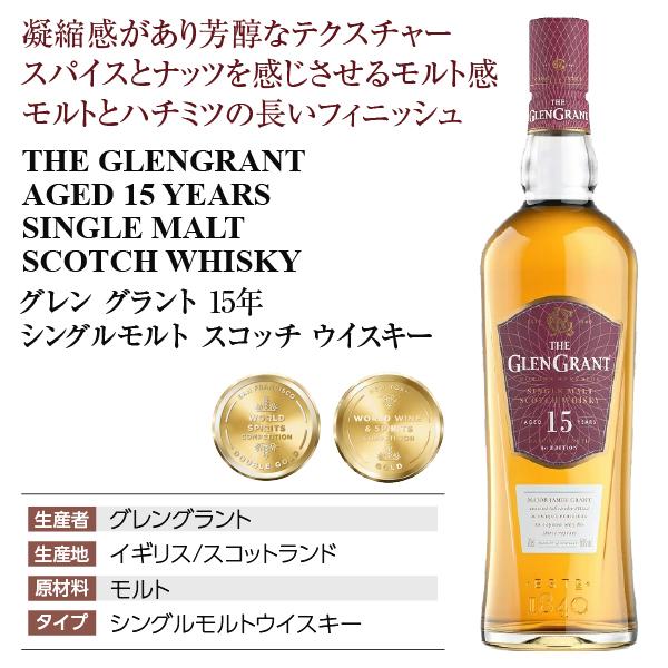 THE GLEN GRANT（グレン グラント） ウイスキー 15年 シングルモルト