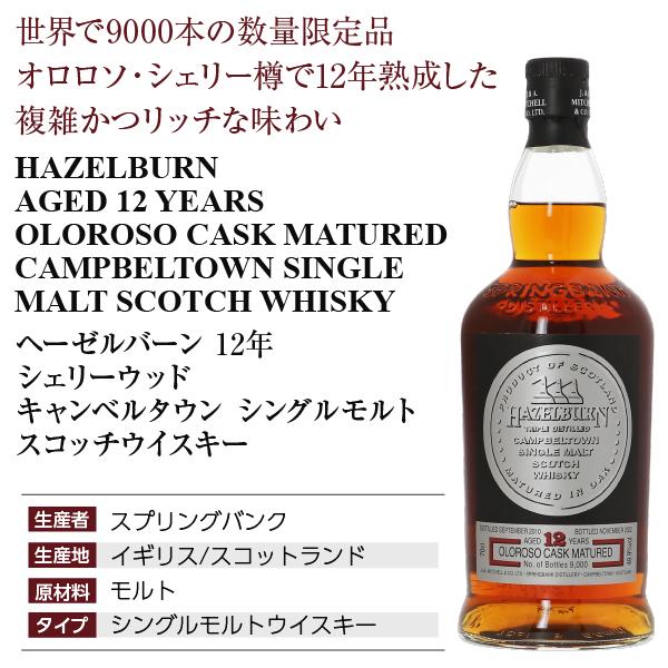 HAZELBURN 12 Years シングルモルトウイスキー 700ml HAZELBURN 12