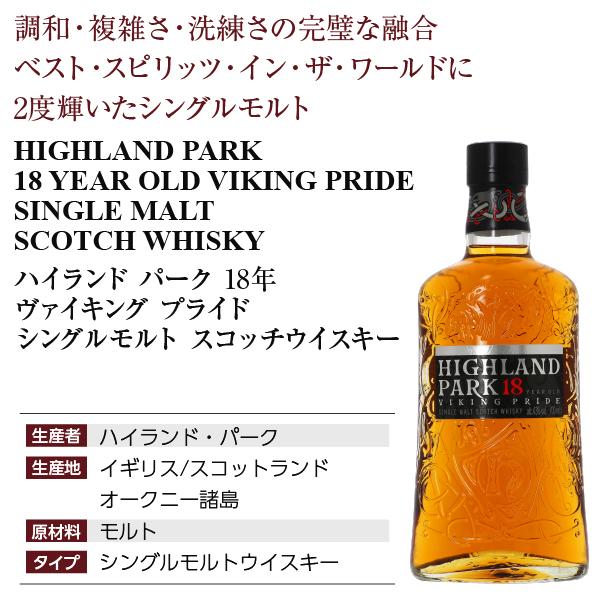 ハイランドパーク 18年 ヴァイキング プライド シングルモルト ハイランドパーク 18年 ヴァイキング プライド シングルモルト