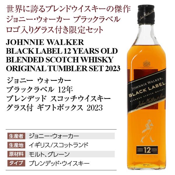 ジョニーウォーカーブラックラベル 12年 ブレンデッド スコッチウイスキー 40度 正規 700ml グラス付 ギフトボックス 2023 洋酒 包装不可