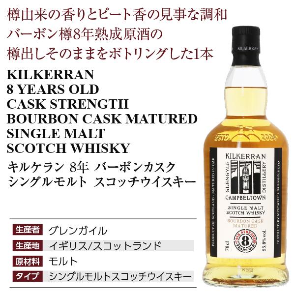 ウイスキー キルケラン 8年 バーボンカスク シングルモルト スコッチ