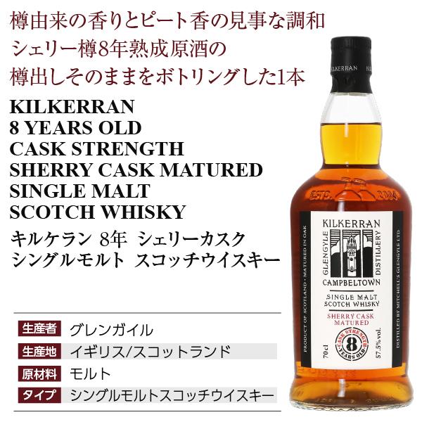 ウイスキー キルケラン 8年 シェリーカスク シングルモルト スコッチ