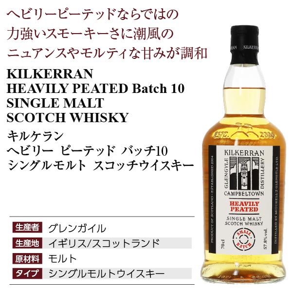 ウイスキー キルケラン ヘビリーピーテッド バッチ10 シングル