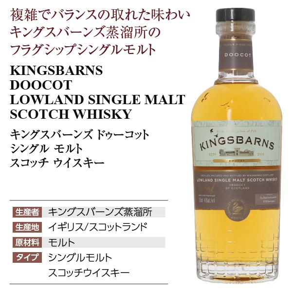 ウイスキー キングスバーンズ ドゥーコット シングルモルト スコッチ