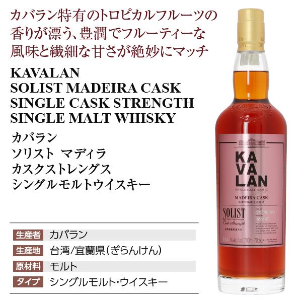 KAVALAN ウイスキー ソリスト マディラ カスクストレングス KAVALAN ウイスキー ソリスト マディラ カスクストレングス