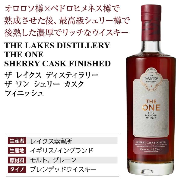ザ レイクス ザ ワン シェリー カスク フィニッシュ ウイスキー 700ml 楽天市場】ザ レイクス ザ ワン シェリー カスク フィニッシュ