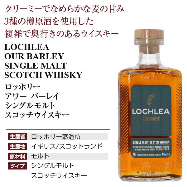 ウイスキー ロッホリー アワー バーレイ シングル モルト スコッチ 46