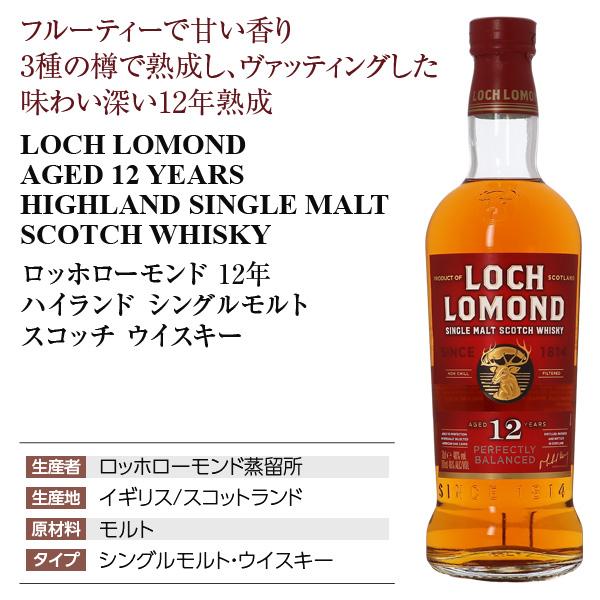 ロッホローモンド 12年 ハイランド シングルモルト スコッチ