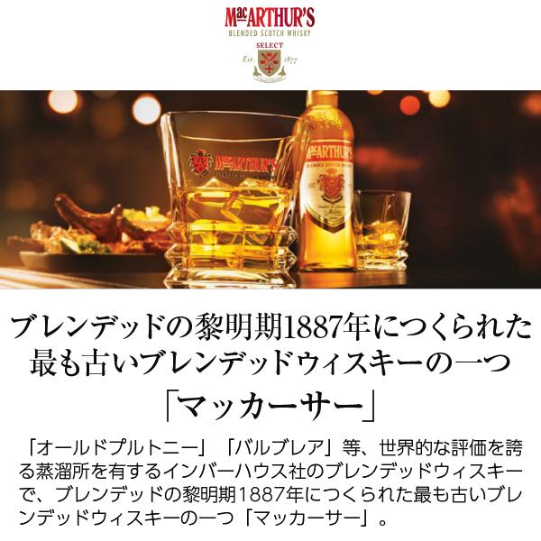 ウイスキー マッカーサー ブレンデッド スコッチ 40度 正規 箱なし