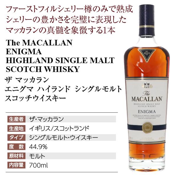 お礼や感謝伝えるプチギフト ザ マッカラン エニグマ 新品未開封箱付き