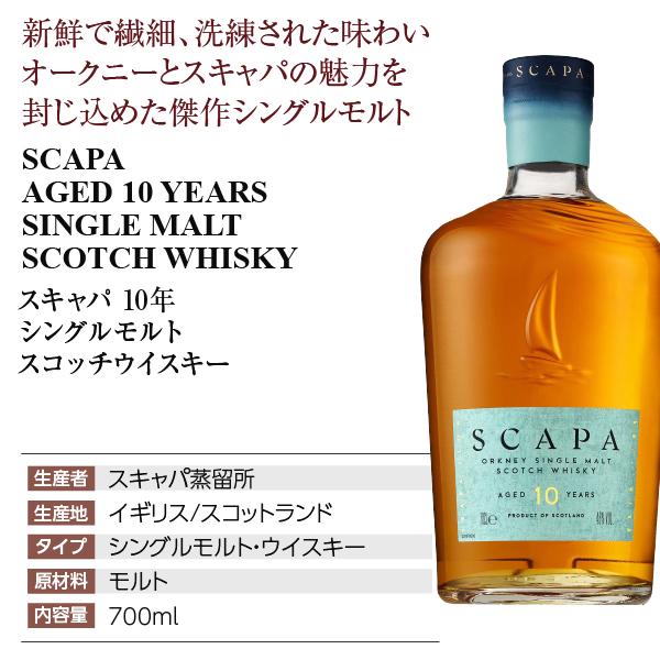 スキャパ 10年 シングルモルト スコッチ ウイスキー 48度 正規 箱付