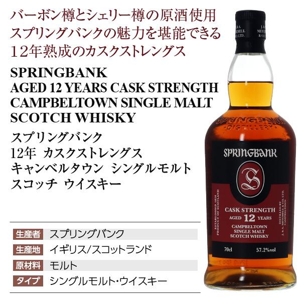 スプリングバンク ウイスキー 12年 カスクストレングス キャンベル