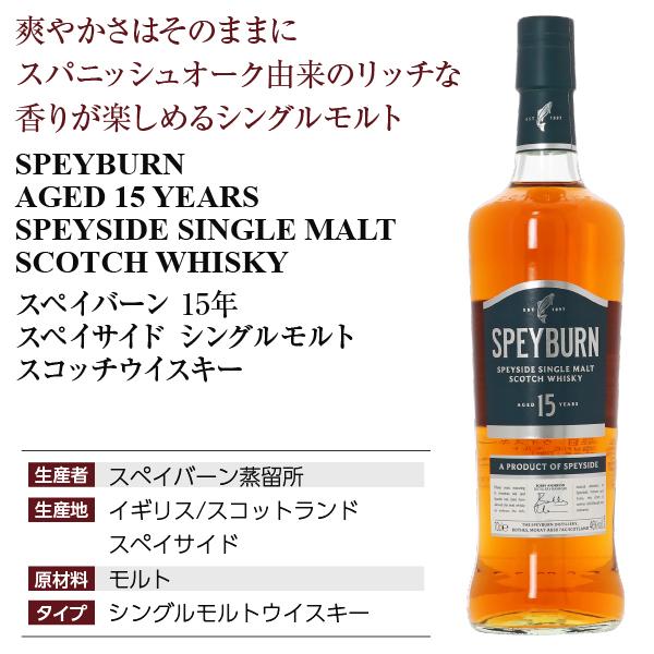 スペイバーン 15年 スペイサイド シングルモルト スコッチウイスキー