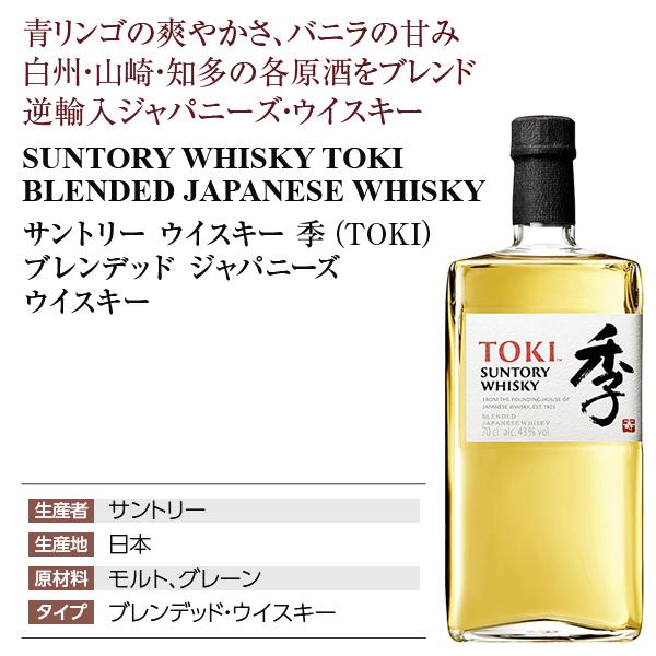 ウイスキー サントリー ウイスキー 季（TOKI） ブレンデッド ジャパニーズ ウイスキー 43度 逆輸入 箱なし 700ml 洋酒｜e-felicity｜02