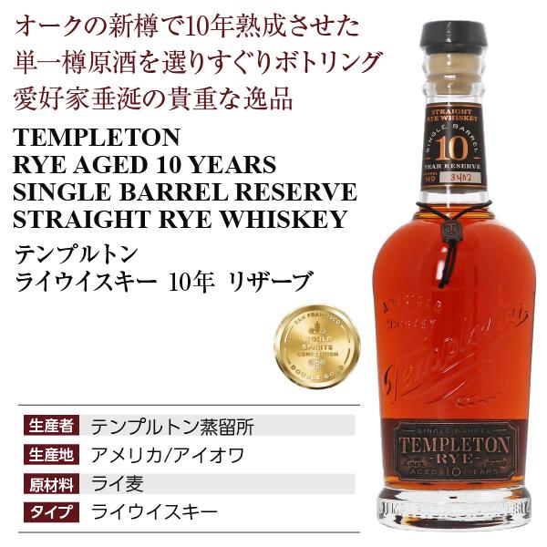 【新品未開封】テンプルトン ライ 10年TEMPLETON RYE 10年 TEMPLETON RYE AGED 10 YEARS RESERVE RYE WHISKEYテンプルトン