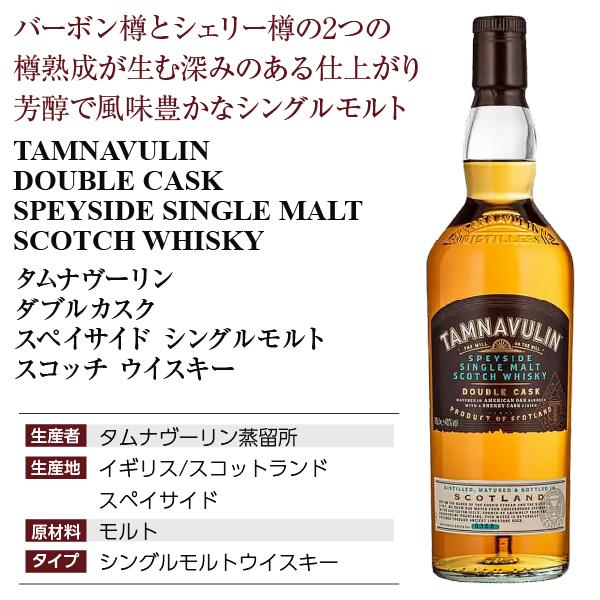 ウイスキー　TAMNAVULIN ダブルカスク スコッチウイスキー タムナヴーリン ダブルカスク スペイサイド シングルモルト スコッチ