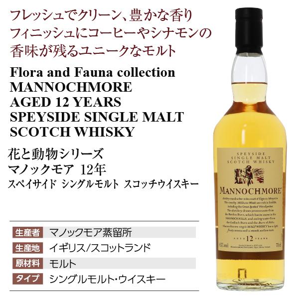 花と動物シリーズ マノックモア 12年 スペイサイド シングルモルト