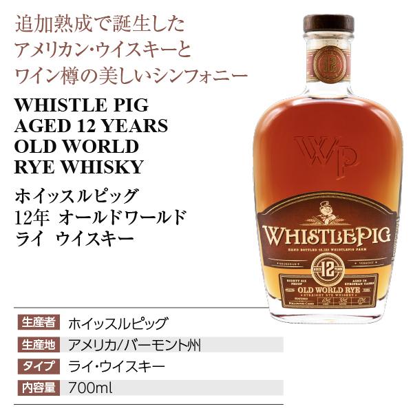 ポイント10倍 ウイスキー ホイッスルピッグ 12年 オールドワールド ライ ウイスキー 43度 正規 箱付 700ml 洋酒 送料無料 包装不可｜e-felicity｜04