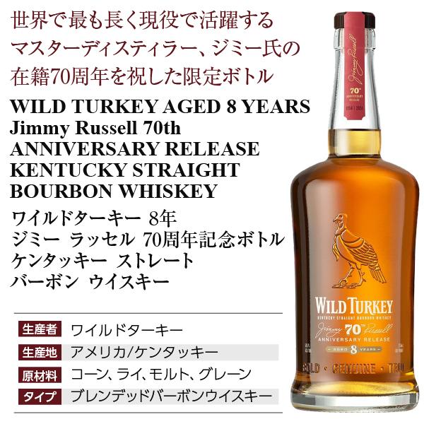 ワイルドターキー 8年 ジミー ラッセル 70周年記念ボトル