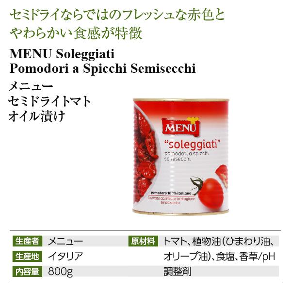 セミドライトマト 乾燥トマト メニュー オイル漬け 800g 食品 包装不可