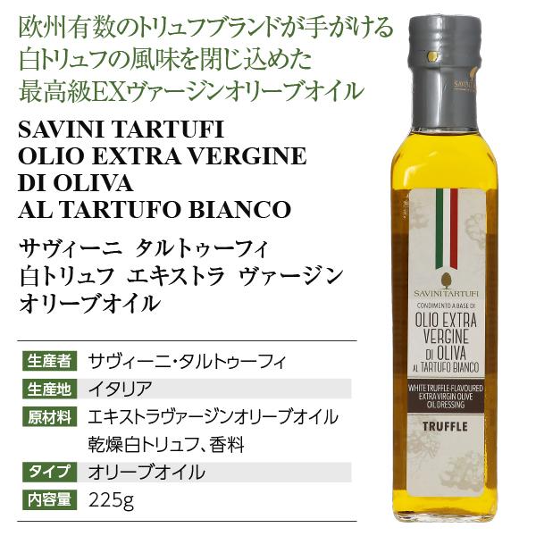 サヴィーニ タルトゥーフィ 白トリュフ エキストラバージン オリーブ