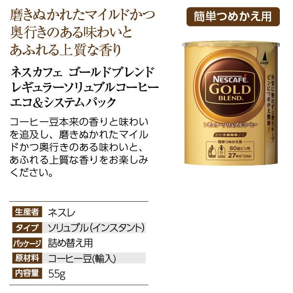 ネスカフェ ゴールドブレンド レギュラーソリュブルコーヒー エコ＆システムパック 55g Nescafe コーヒー インスタント 包装不可 | ネスカフェ ゴールドブレンド | 04