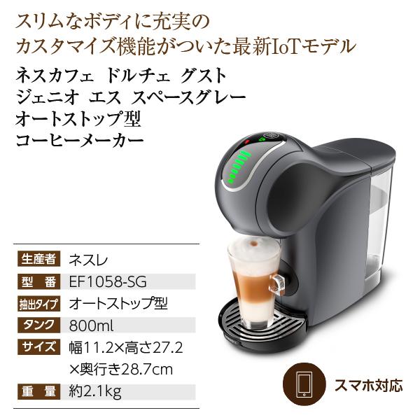 送料無料 ネスカフェ ドルチェ グスト ジェニオ エス スペースグレー オートストップ型 コーヒーメーカー EF1058-SG Nescafe 本体 包装不可 同梱不可｜e-felicity｜04