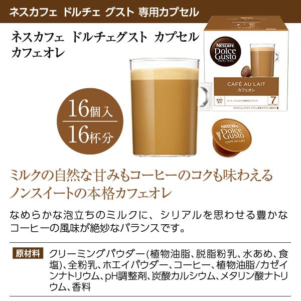 ネスレ ネスカフェ ドルチェ グスト 専用カプセル カフェオレ 9g×16P入 3箱（48P） 送料無料 包装不可 他商品と同梱不可｜e-felicity｜05