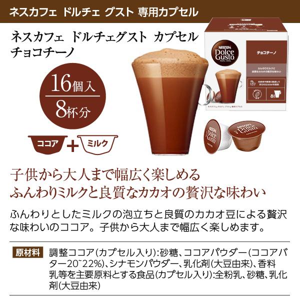 ネスレ　チョコチーノ ネスカフェ ネスレ ドルチェ グスト 専用カプセル チョコチーノ 15.5g