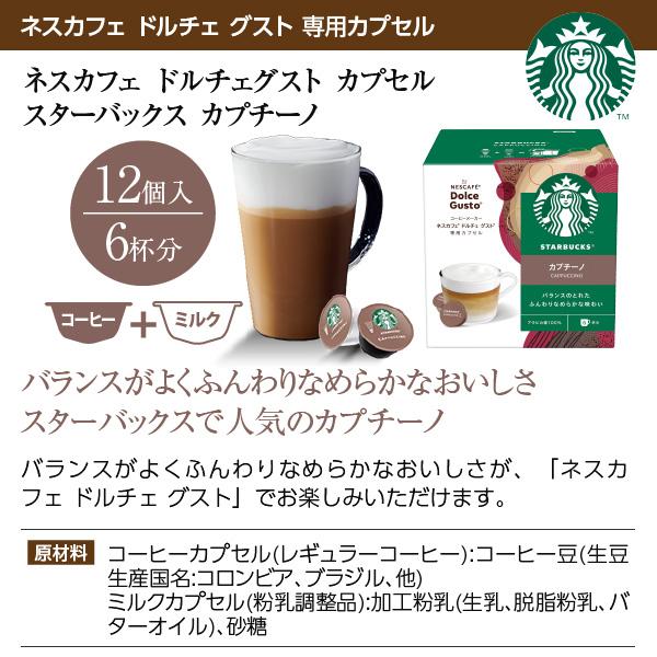 ネスカフェ ネスレ スターバックス カプチーノ ドルチェ グスト 専用
