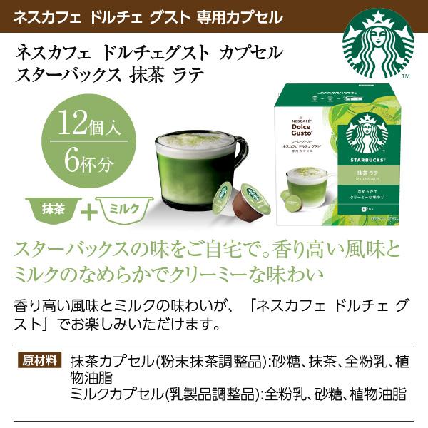 ネスカフェ ネスレ スターバックス 抹茶 ラテ ドルチェ グスト ネスカフェ ネスレ スターバックス 抹茶 ラテ ドルチェ グスト