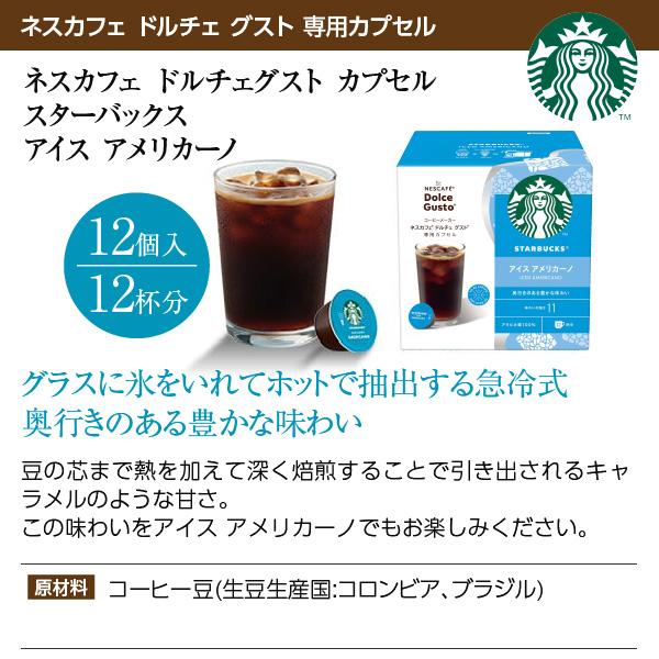 ネスカフェ ネスレ スターバックス アイス アメリカーノ ドルチェ