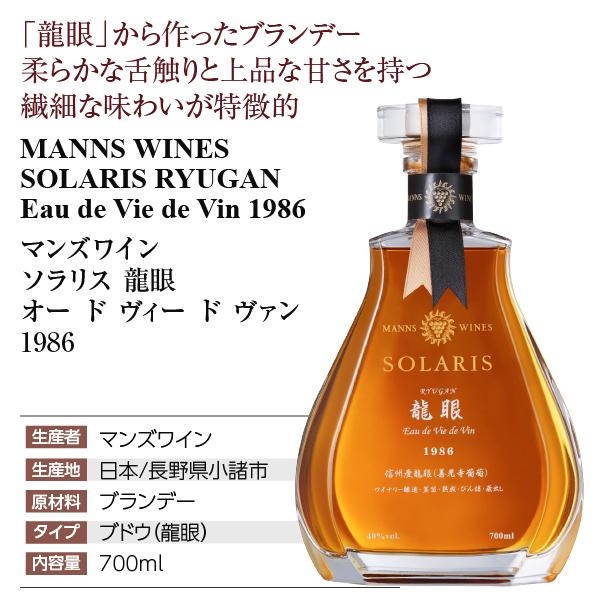 限定 ソラリス ブランデー 龍眼 1985 オー・ド・ヴィー・ド・ヴァン