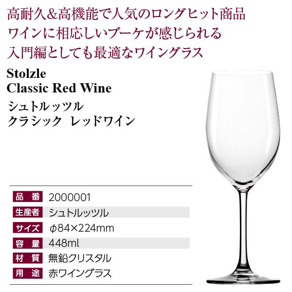 ワイングラス シュトルッツル クラシック レッドワイン 品番 ワイングラス シュトルッツル クラシック レッドワイン 品番
