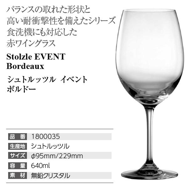 Stolzle Lausitz ワイングラス シュトルッツル イベント ボルドー 品番 