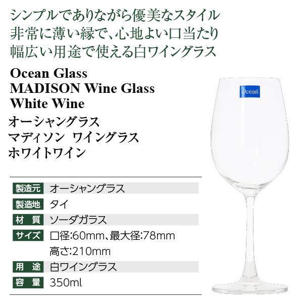 ワイングラス オーシャングラス マディソン ホワイトワイン 350ml 白