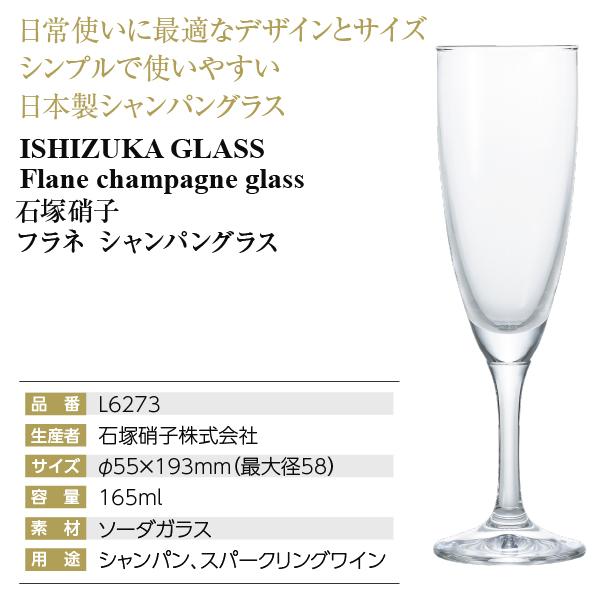 ワイングラス 石塚硝子 フラネ シャンパングラス 6脚セット 品番：L6273 シャンパン グラス 包装不可 他商品と同梱不可 12セット72脚まで1梱包｜e-felicity｜04