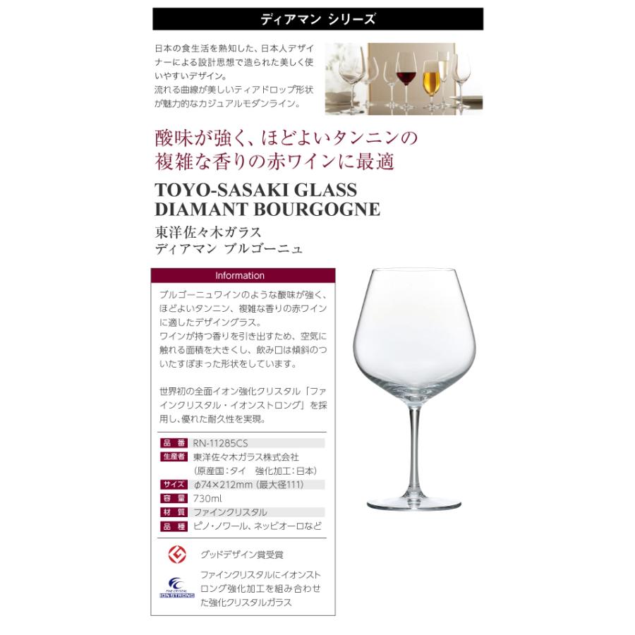 ワイングラス 東洋佐々木ガラス ディアマン ブルゴーニュ 6脚セット 品番：RN-11285CS 赤ワイン グラス 包装不可 他商品と同梱不可｜e-felicity｜02