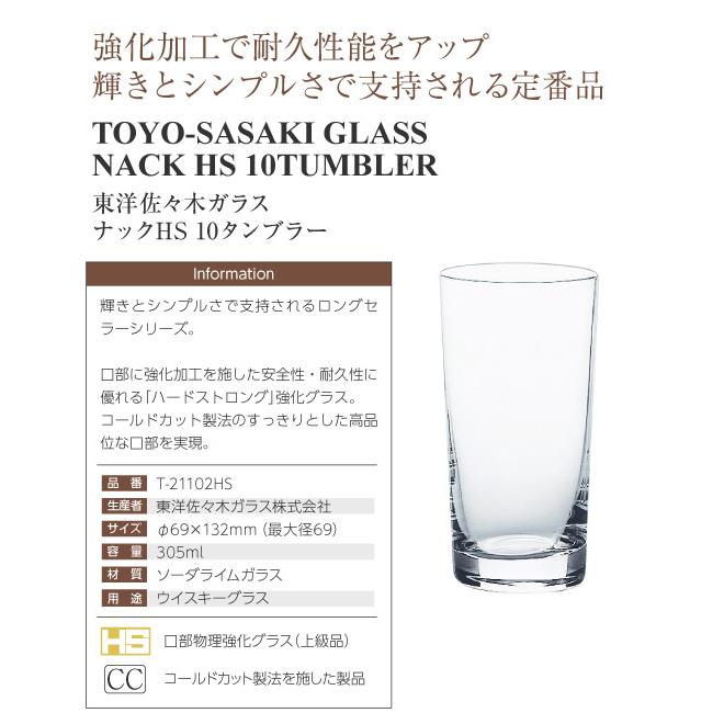 グラス 東洋佐々木ガラス ナックHS 10タンブラー 品番：T-21102HS ウイスキー 水割り 日本製 ワイン(750ml)11本まで同梱可 包装不可｜e-felicity｜02