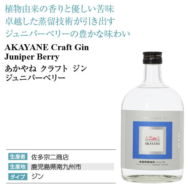 佐多宗二商店 あかやね クラフト ジン ジュニパーベリー 47度 720ml