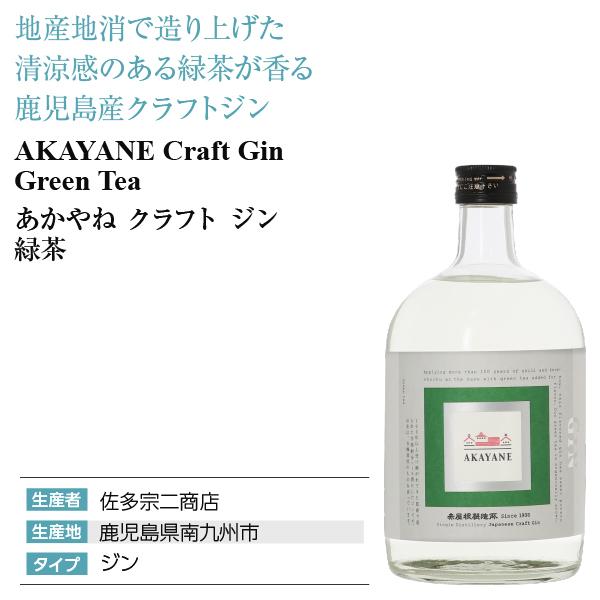 佐多宗二商店 あかやね クラフト ジン 緑茶 47度 720ml AKAYANE CRAFT