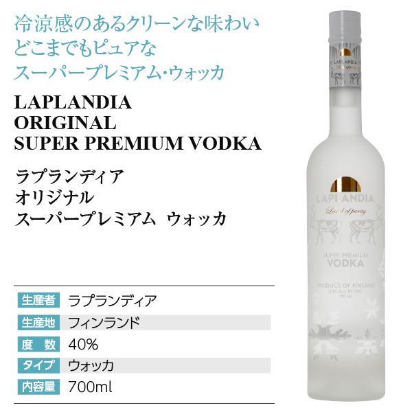 ウォッカ ラプランディア オリジナル スーパー プレミアム 40度 ウォッカ ラプランディア オリジナル スーパー プレミアム 40度