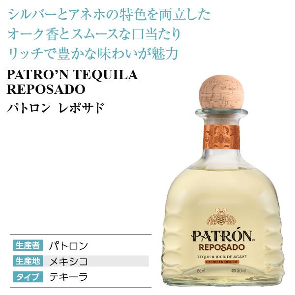 パトロン テキーラ レポサド 40度 正規 箱付 750ml スピリッツ : 酒類