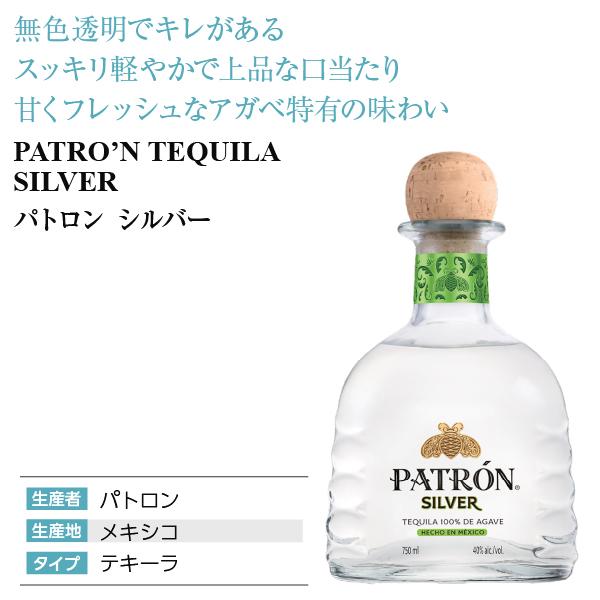 パトロン テキーラ シルバー 40度 正規 箱付 750ml スピリッツ : 酒類