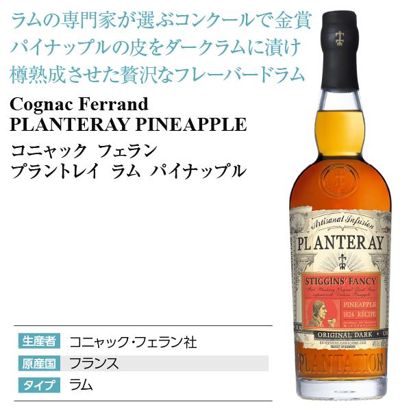 ラム コニャック フェラン プラントレイ パイナップル 40度 700ml