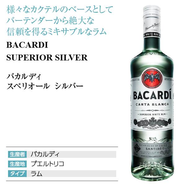 バカルディ ラム スペリオール ホワイト 40度 正規 750ml スピリッツ
