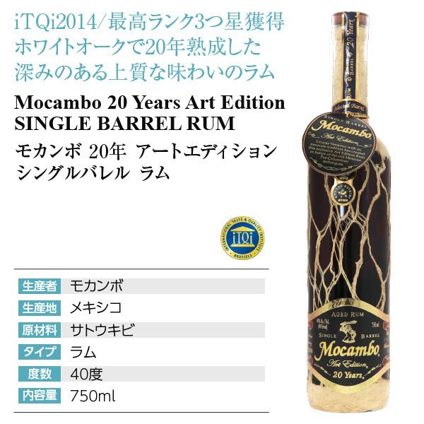 ラム モカンボ 20年 アートエディション シングルバレル ラム 40度 750ml 包装不可 スピリッツ