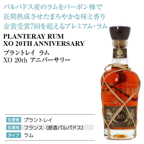 プラントレイ ラム XO 20th アニバーサリー（20周年） 40度 箱付 700ml