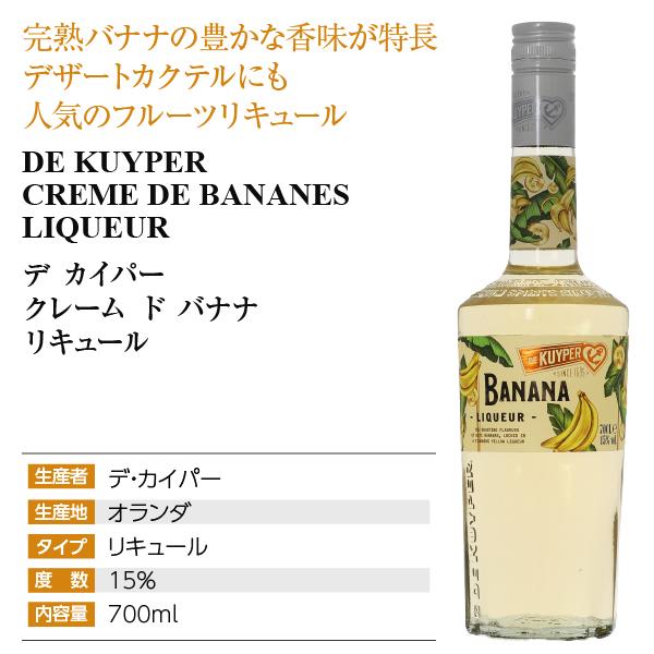 デカイパー（DE KUYPER） クレーム ド バナナ リキュール 15度 正規